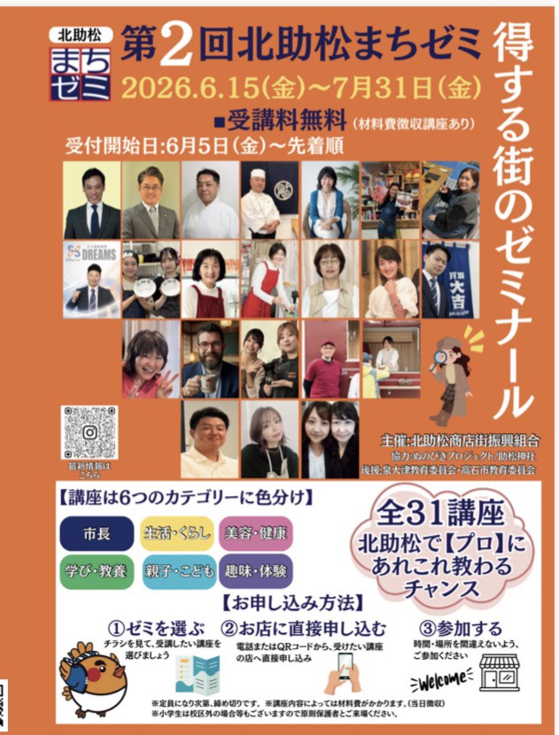 今年もやります!!第2回北助松まちゼミ | 【公式】北助松商店街
